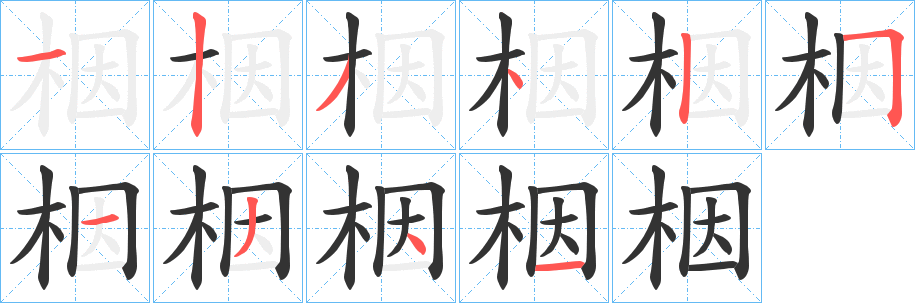 栶的笔画顺序字笔顺的正确写法图