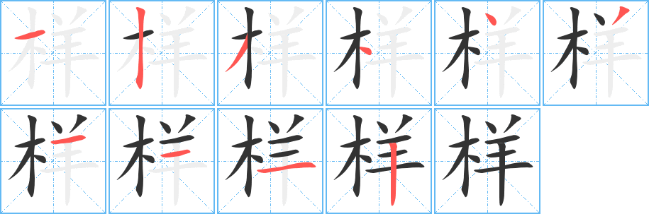 样的笔画顺序字笔顺的正确写法图