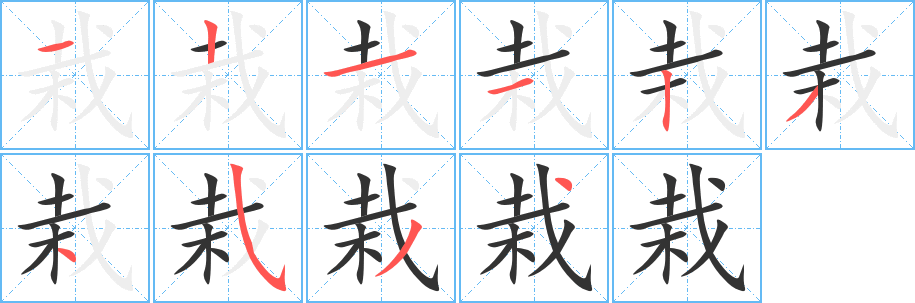 栽的笔画顺序字笔顺的正确写法图