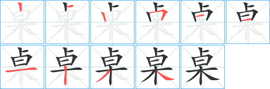 桌的笔画顺序字笔顺的正确写法图