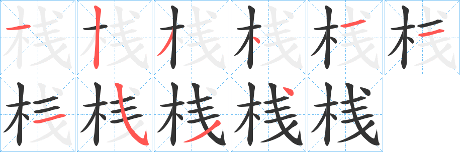 桟的笔画顺序字笔顺的正确写法图