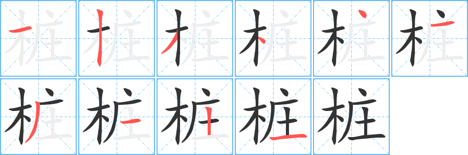 桩的笔画顺序字笔顺的正确写法图