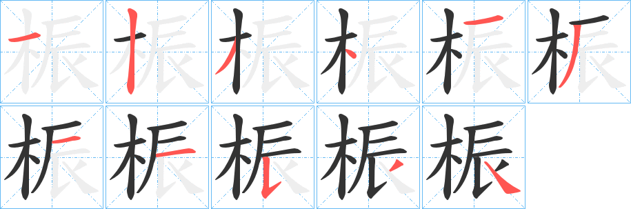 桭的笔画顺序字笔顺的正确写法图