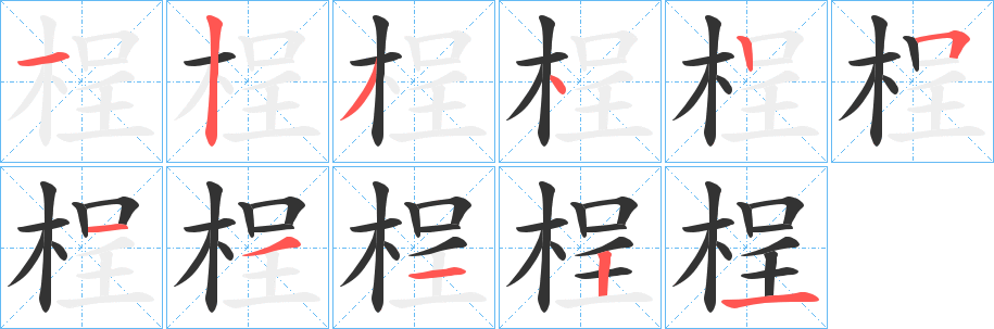 桯的笔画顺序字笔顺的正确写法图