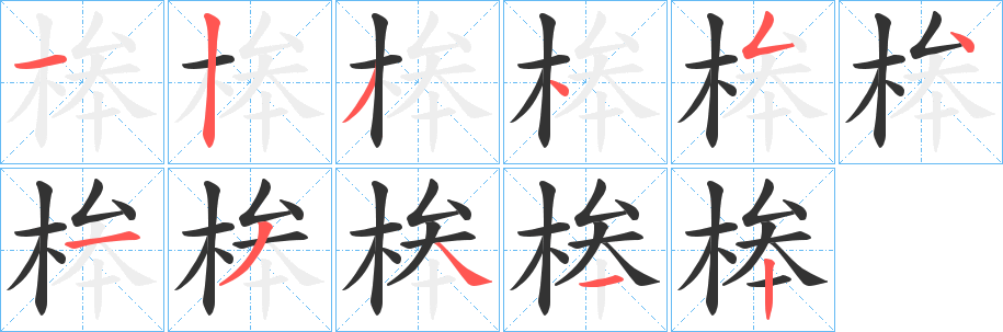 桳的笔画顺序字笔顺的正确写法图