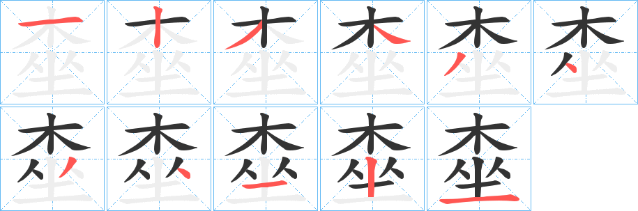 桽的笔画顺序字笔顺的正确写法图