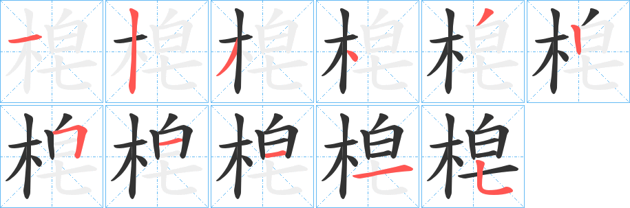 梍的笔画顺序字笔顺的正确写法图