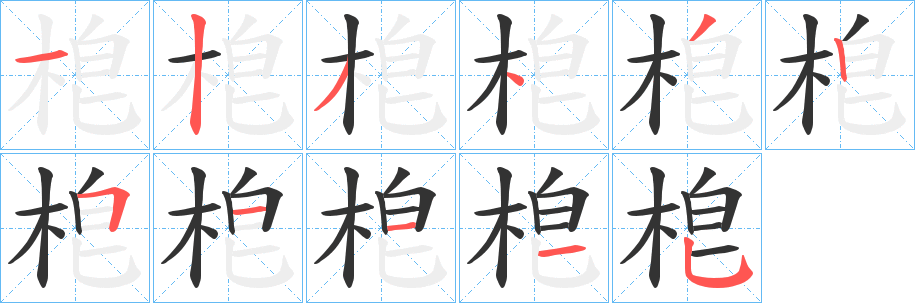 梎的笔画顺序字笔顺的正确写法图