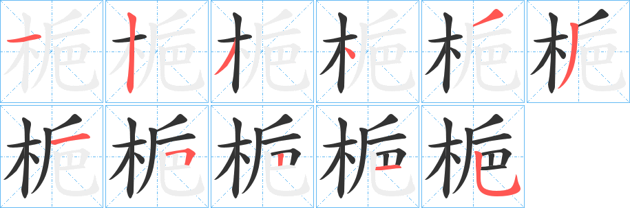 梔的笔画顺序字笔顺的正确写法图