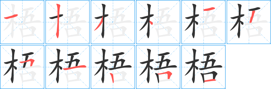 梧的笔画顺序字笔顺的正确写法图