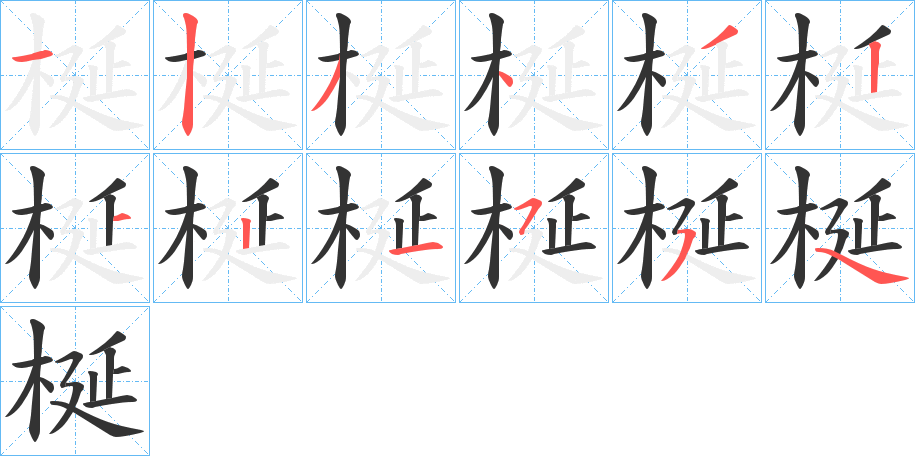 梴的笔画顺序字笔顺的正确写法图