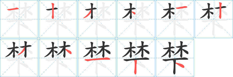 梺的笔画顺序字笔顺的正确写法图