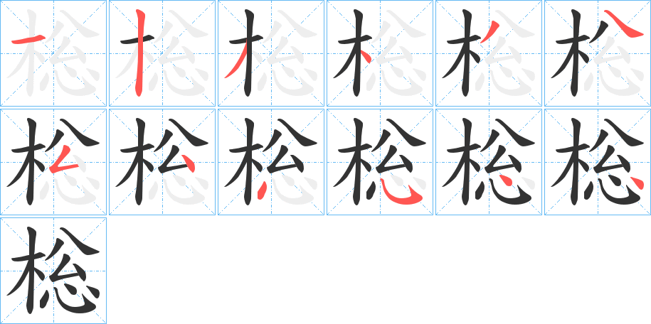 棇的笔画顺序字笔顺的正确写法图