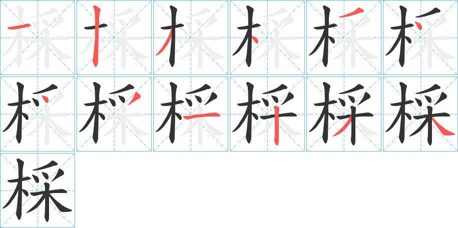 棌的笔画顺序字笔顺的正确写法图