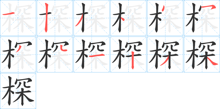 棎的笔画顺序字笔顺的正确写法图