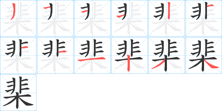 棐的笔画顺序字笔顺的正确写法图