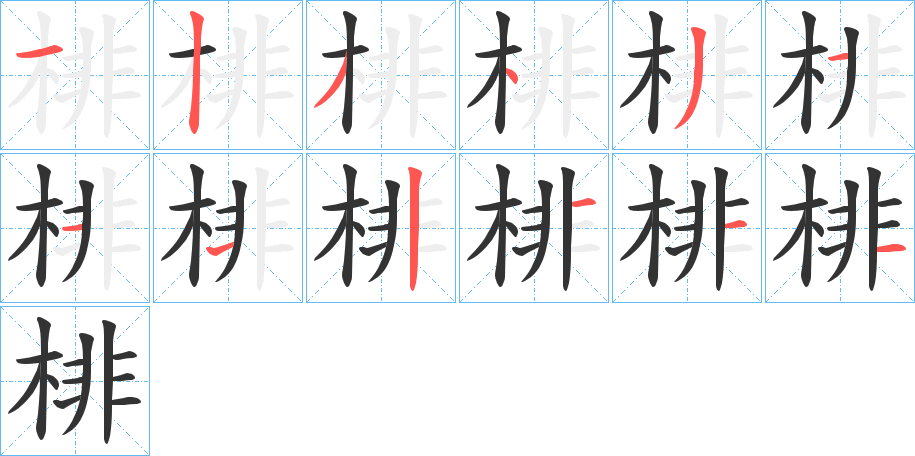 棑的笔画顺序字笔顺的正确写法图