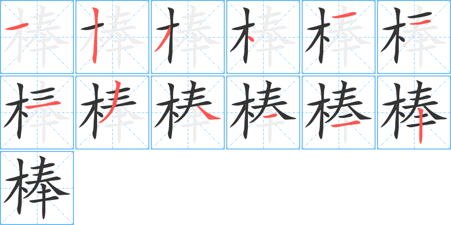 棒的笔画顺序字笔顺的正确写法图