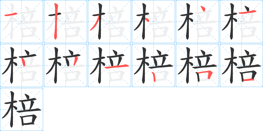 棓的笔画顺序字笔顺的正确写法图