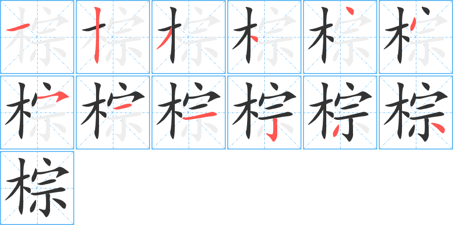 棕的笔画顺序字笔顺的正确写法图