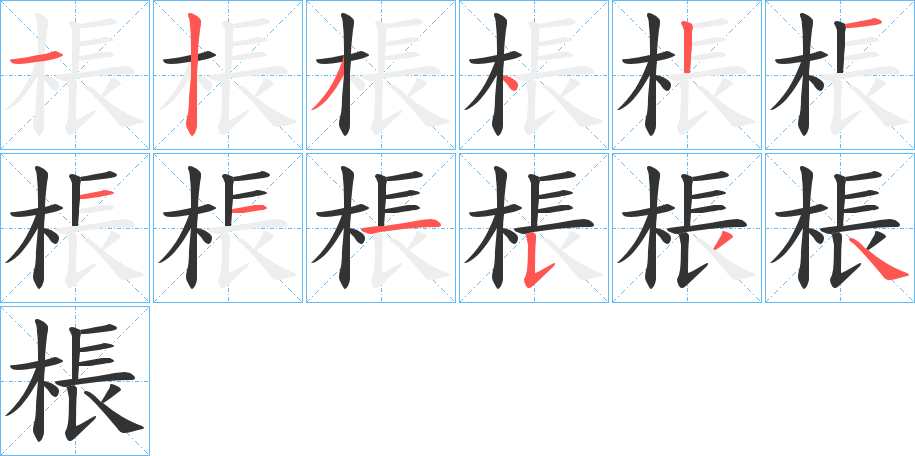 棖的笔画顺序字笔顺的正确写法图