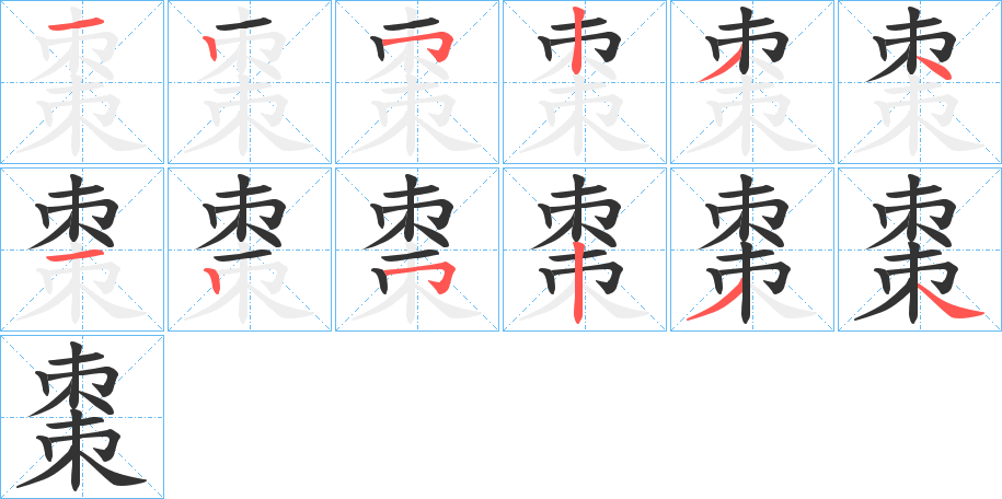 棗的笔画顺序字笔顺的正确写法图