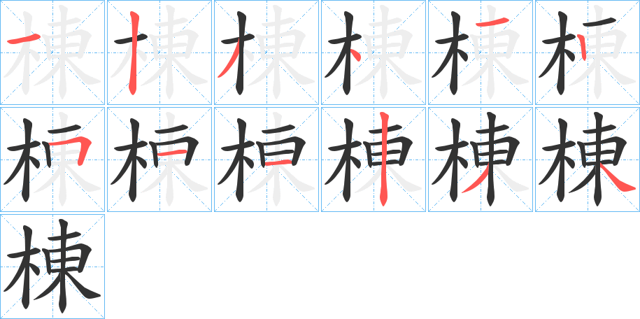 棟的笔画顺序字笔顺的正确写法图