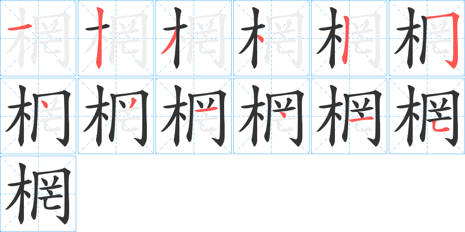 棢的笔画顺序字笔顺的正确写法图