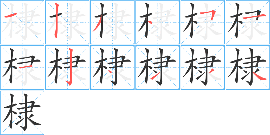 棣的笔画顺序字笔顺的正确写法图