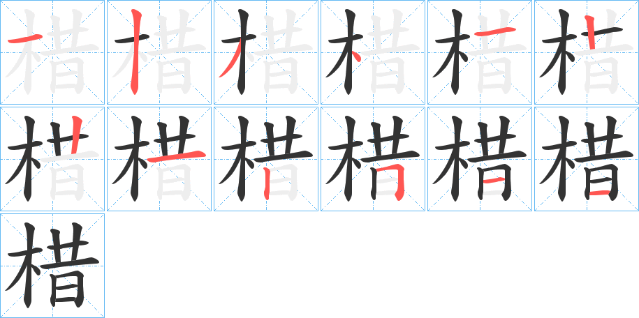 棤的笔画顺序字笔顺的正确写法图