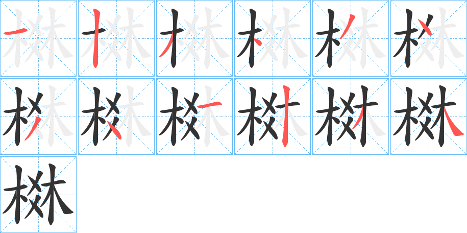 棥的笔画顺序字笔顺的正确写法图