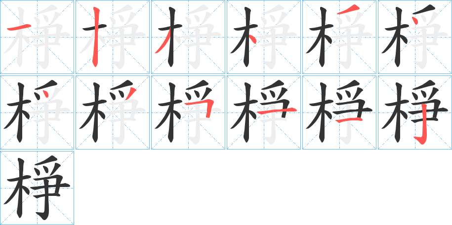 棦的笔画顺序字笔顺的正确写法图