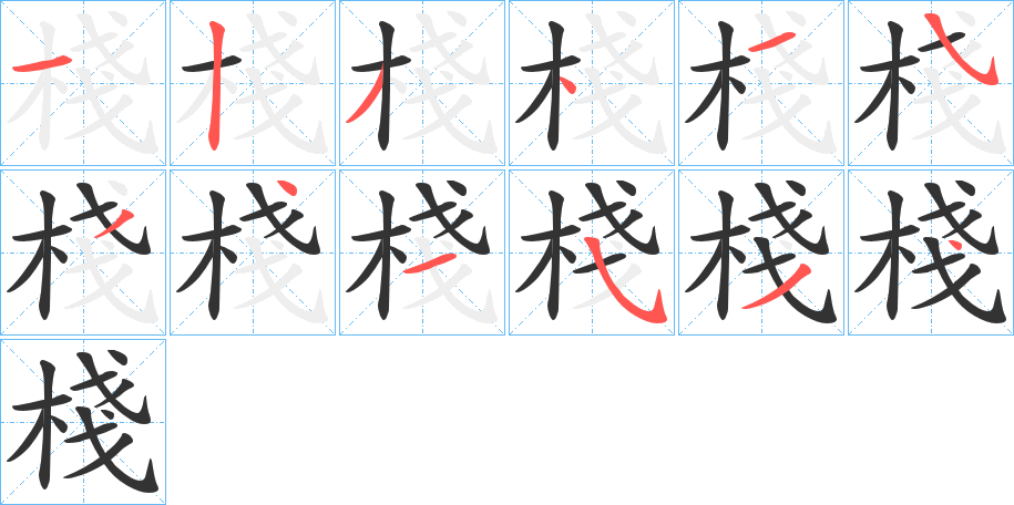 棧的笔画顺序字笔顺的正确写法图