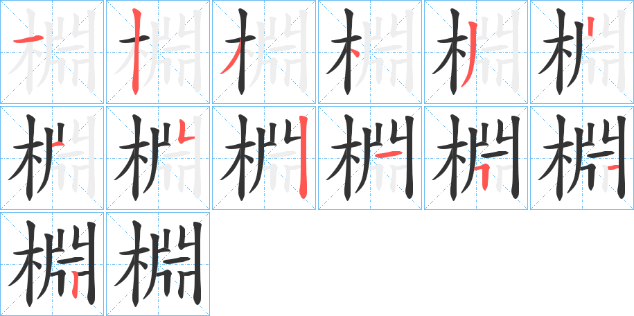 棩的笔画顺序字笔顺的正确写法图