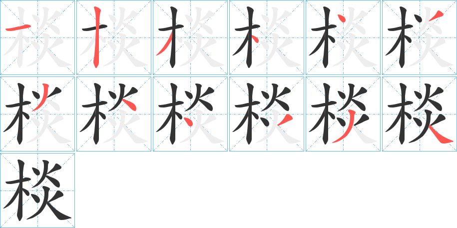 棪的笔画顺序字笔顺的正确写法图