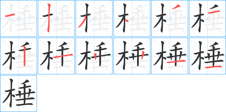 棰的笔画顺序字笔顺的正确写法图