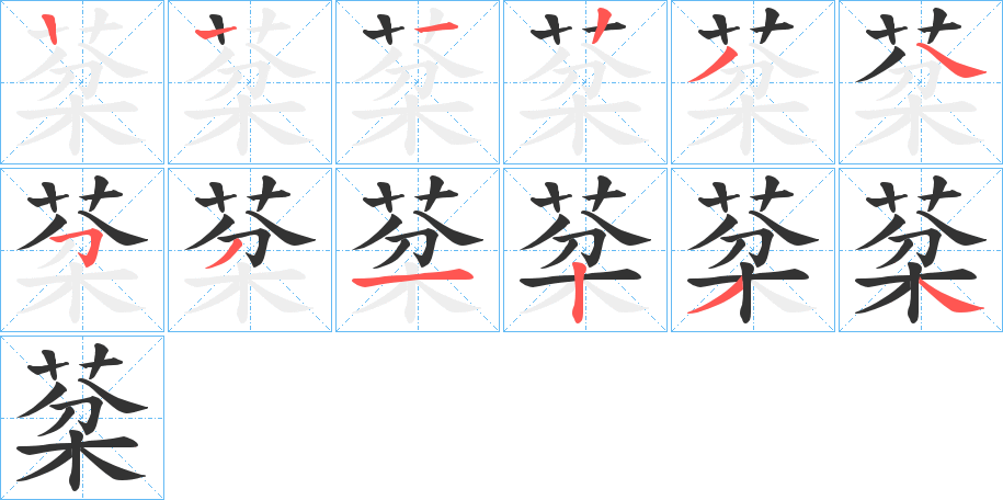 棻的笔画顺序字笔顺的正确写法图