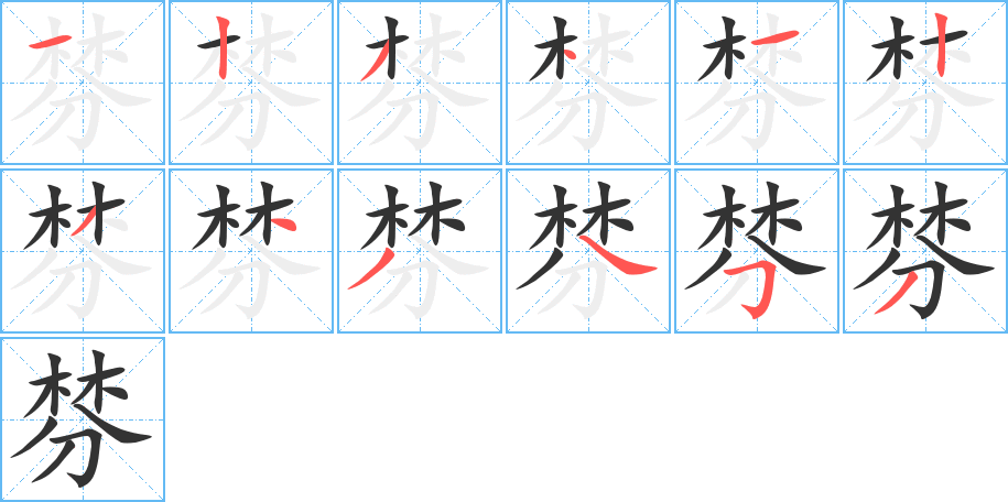 棼的笔画顺序字笔顺的正确写法图