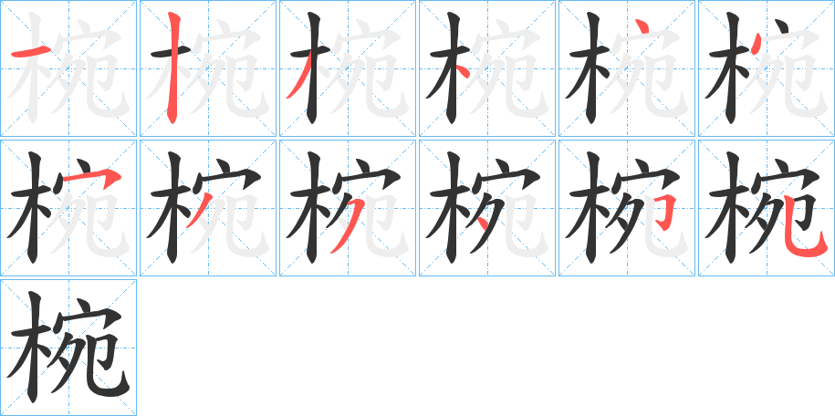 椀的笔画顺序字笔顺的正确写法图