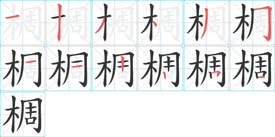 椆的笔画顺序字笔顺的正确写法图