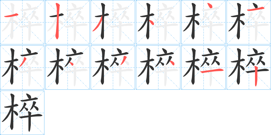 椊的笔画顺序字笔顺的正确写法图