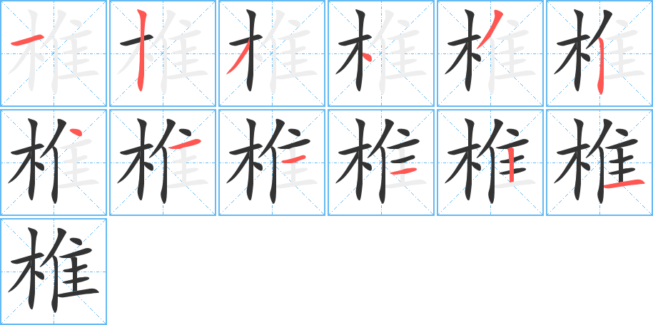 椎的笔画顺序字笔顺的正确写法图