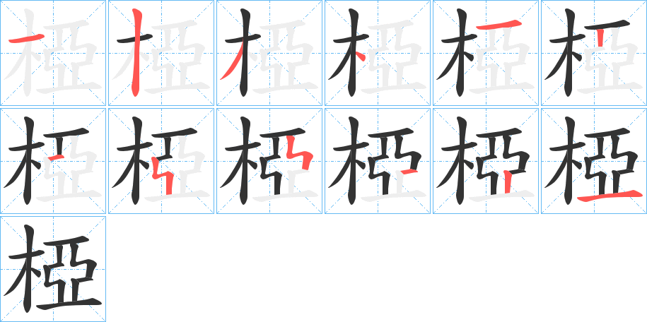 椏的笔画顺序字笔顺的正确写法图