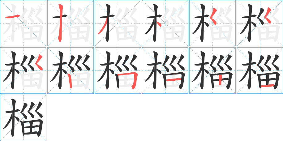 椔的笔画顺序字笔顺的正确写法图