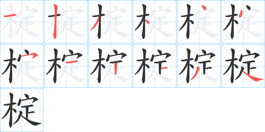 椗的笔画顺序字笔顺的正确写法图