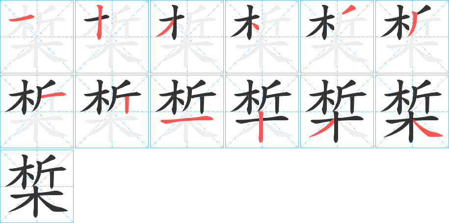 椞的笔画顺序字笔顺的正确写法图