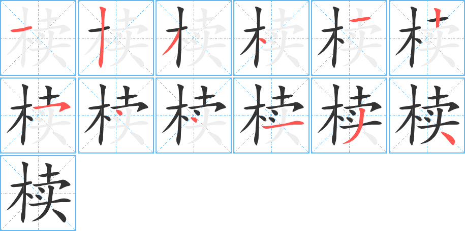 椟的笔画顺序字笔顺的正确写法图