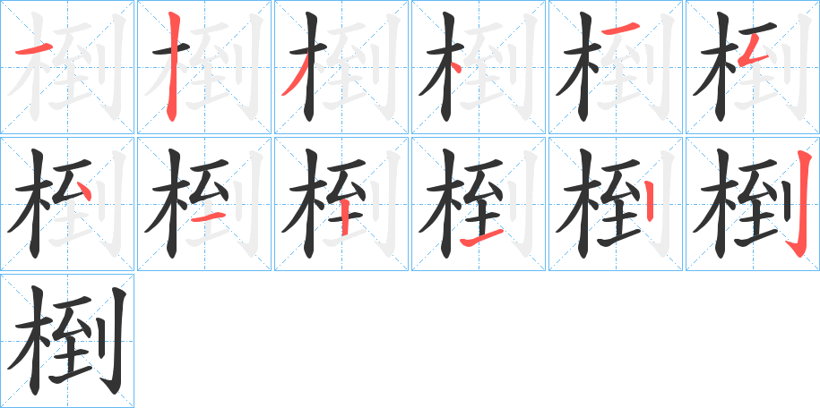 椡的笔画顺序字笔顺的正确写法图