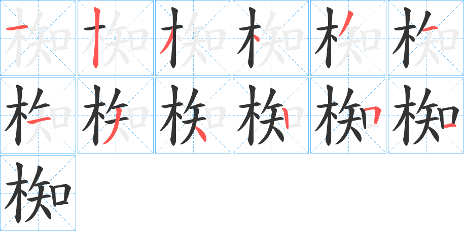 椥的笔画顺序字笔顺的正确写法图