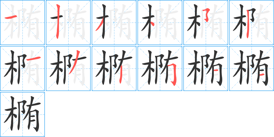 椭的笔画顺序字笔顺的正确写法图